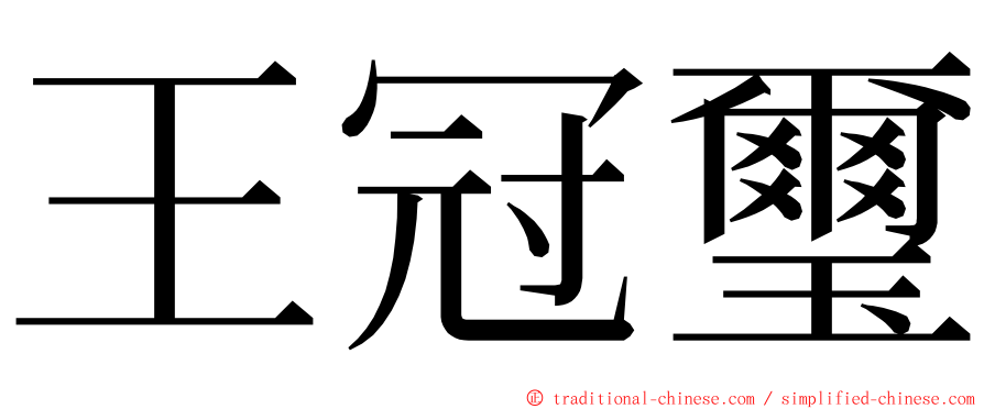 王冠璽 ming font