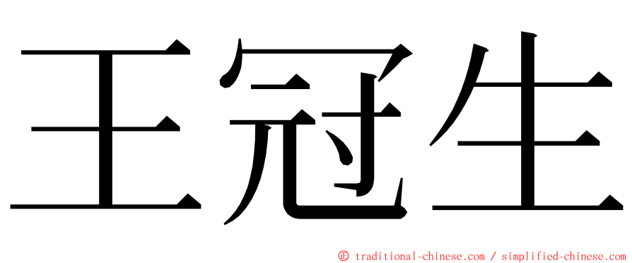 王冠生 ming font