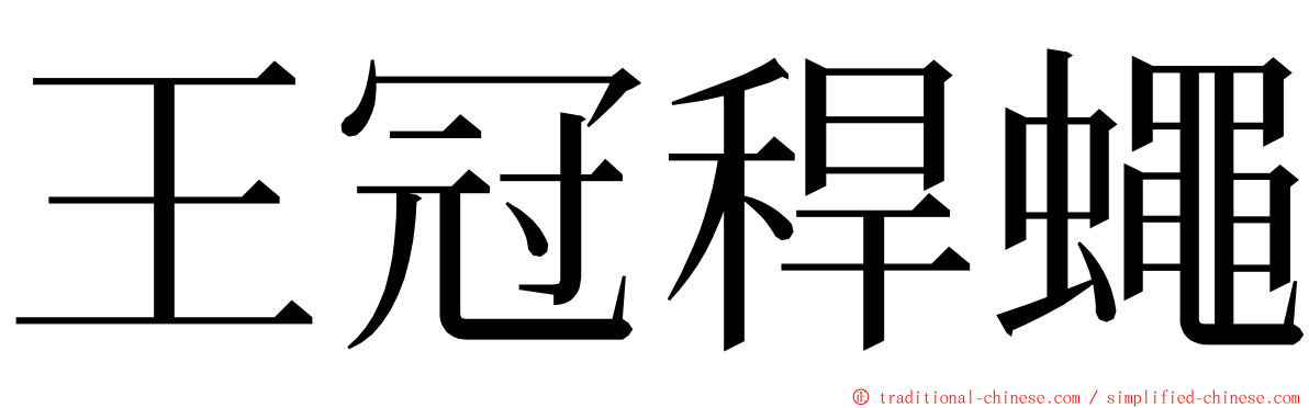 王冠稈蠅 ming font