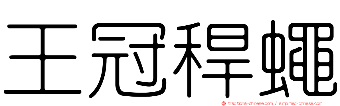 王冠稈蠅