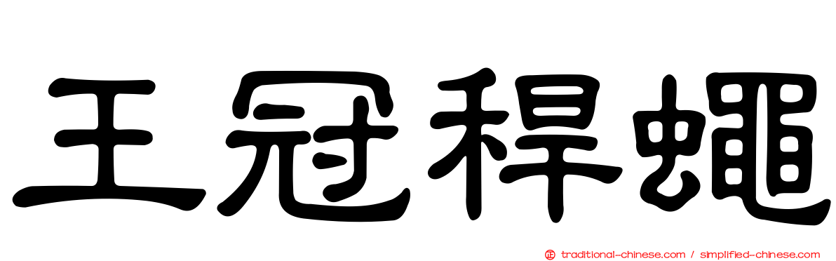 王冠稈蠅