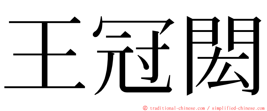 王冠閎 ming font