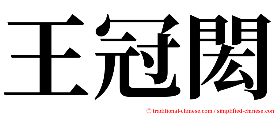 王冠閎 serif font