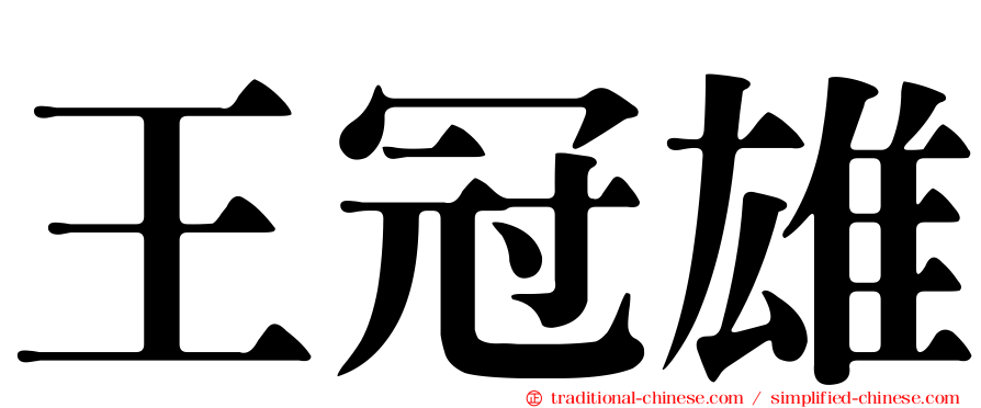 王冠雄