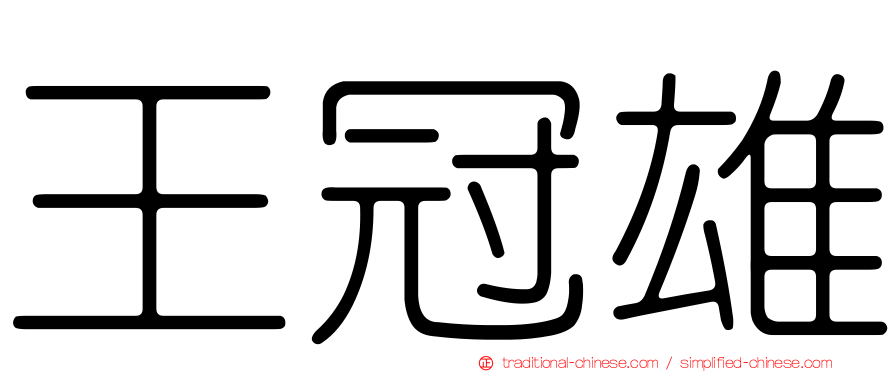 王冠雄