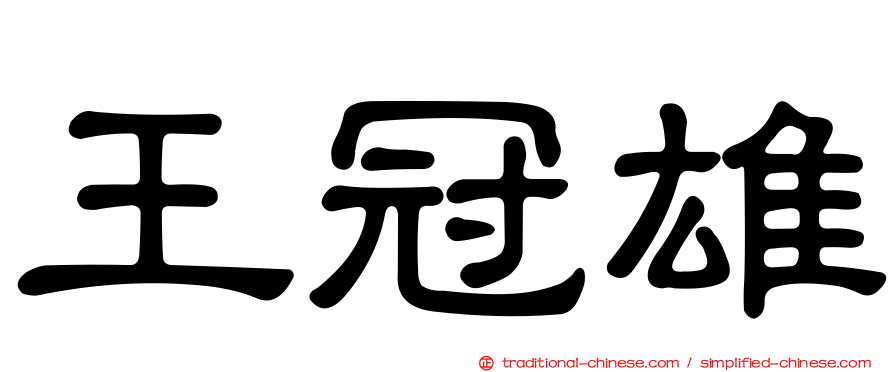 王冠雄