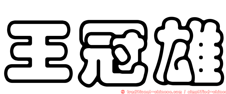 王冠雄