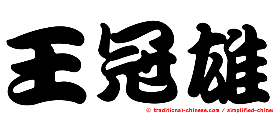 王冠雄