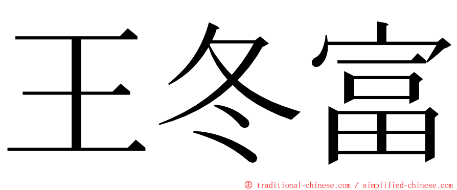 王冬富 ming font