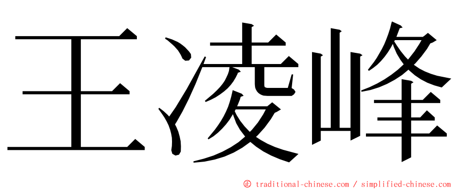 王凌峰 ming font