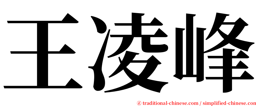 王凌峰 serif font