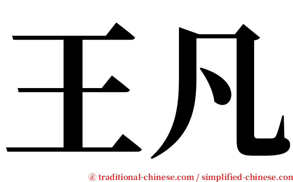 王凡 serif font
