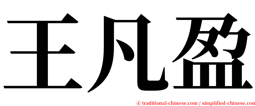 王凡盈 serif font