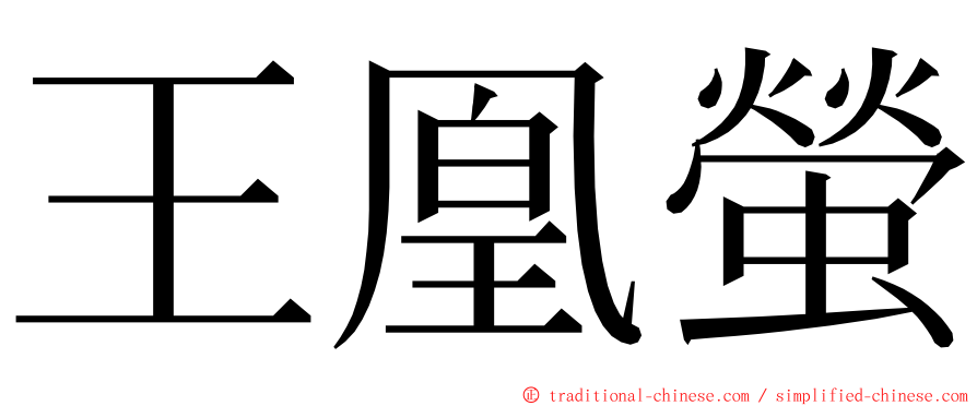 王凰螢 ming font