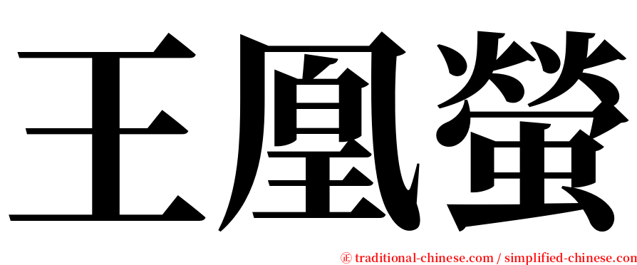 王凰螢 serif font