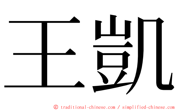 王凱 ming font