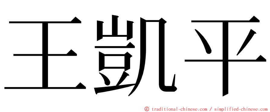 王凱平 ming font