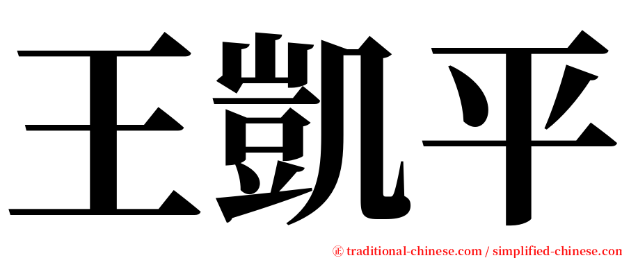 王凱平 serif font