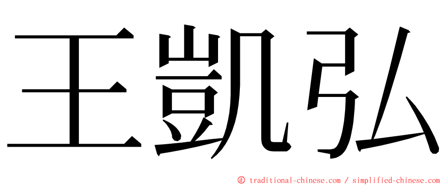 王凱弘 ming font