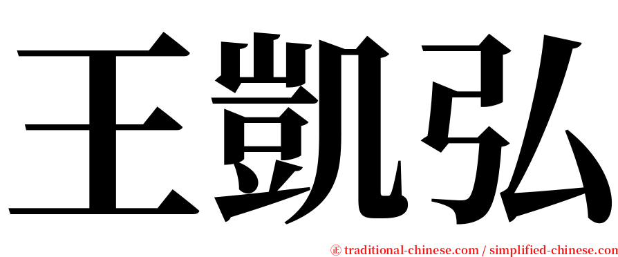 王凱弘 serif font