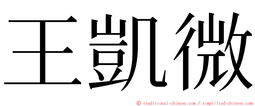 王凱微 ming font