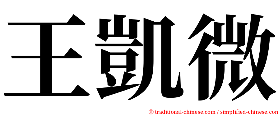 王凱微 serif font