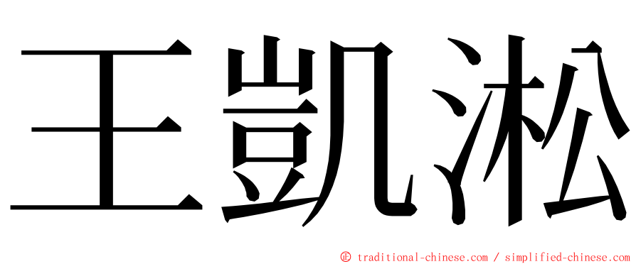 王凱淞 ming font