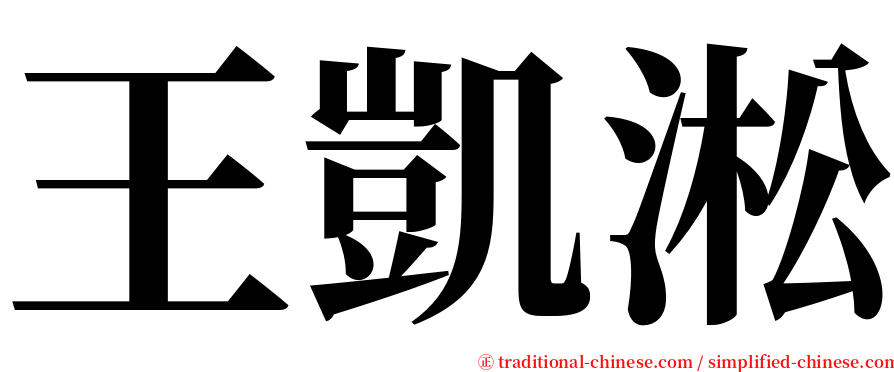 王凱淞 serif font