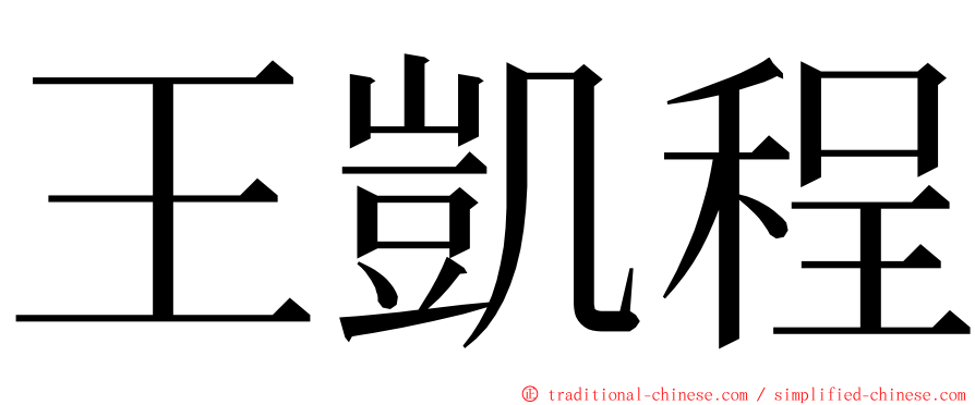 王凱程 ming font