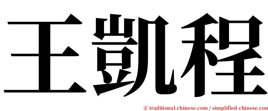 王凱程 serif font