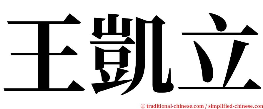 王凱立 serif font