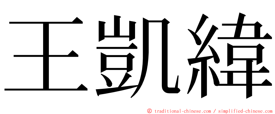 王凱緯 ming font