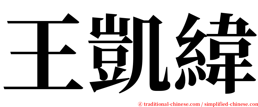 王凱緯 serif font