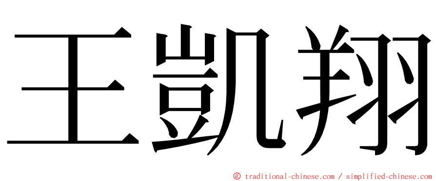 王凱翔 ming font