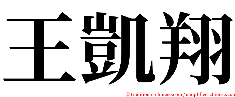 王凱翔 serif font