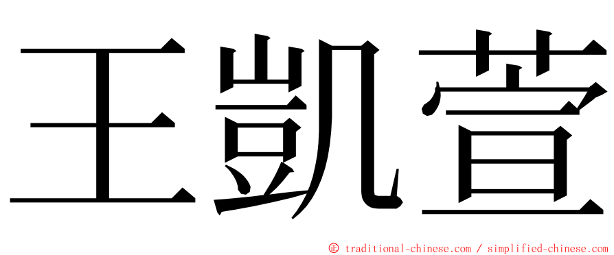 王凱萱 ming font