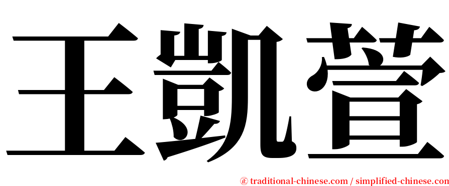 王凱萱 serif font