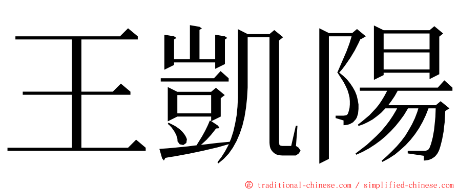 王凱陽 ming font