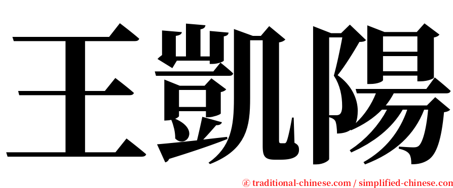 王凱陽 serif font