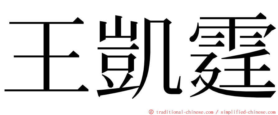 王凱霆 ming font