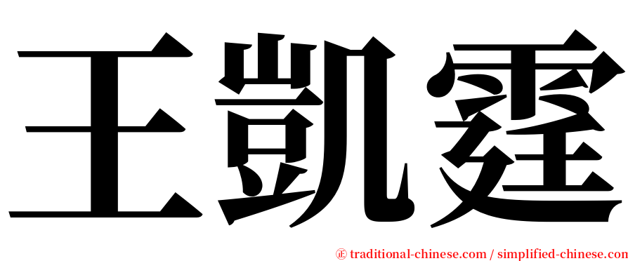 王凱霆 serif font