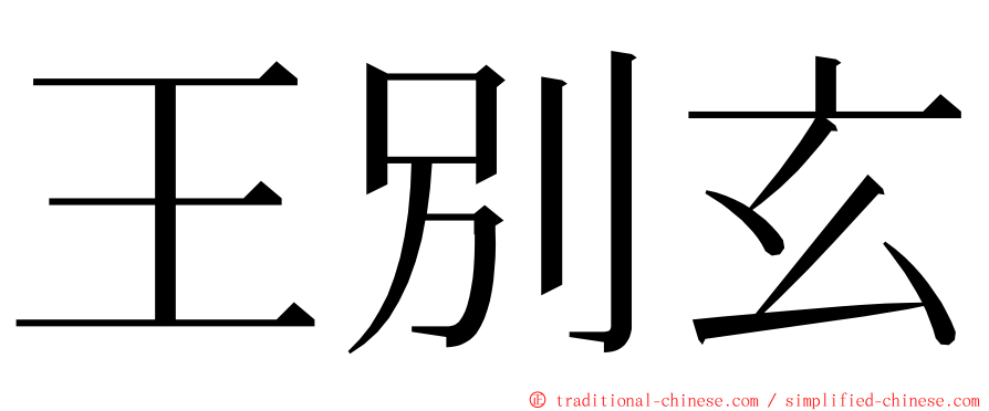 王別玄 ming font