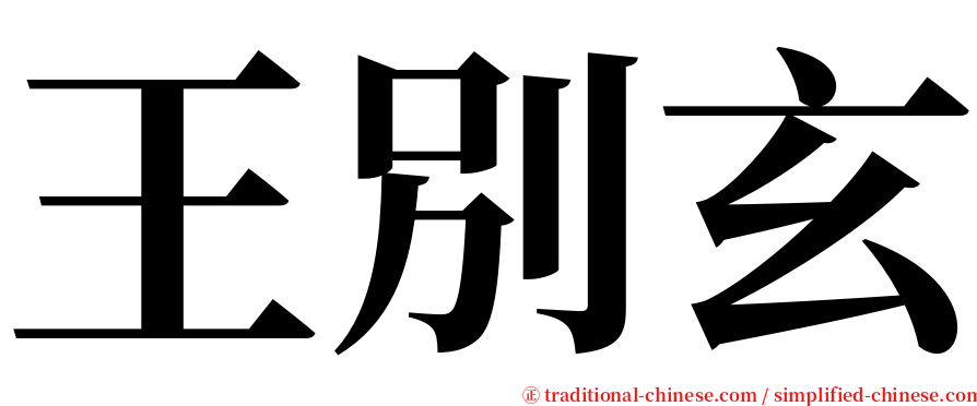 王別玄 serif font