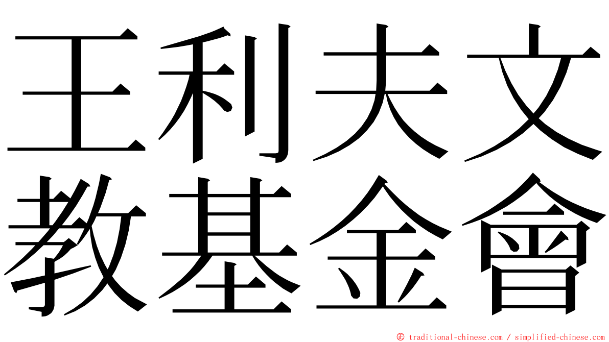 王利夫文教基金會 ming font