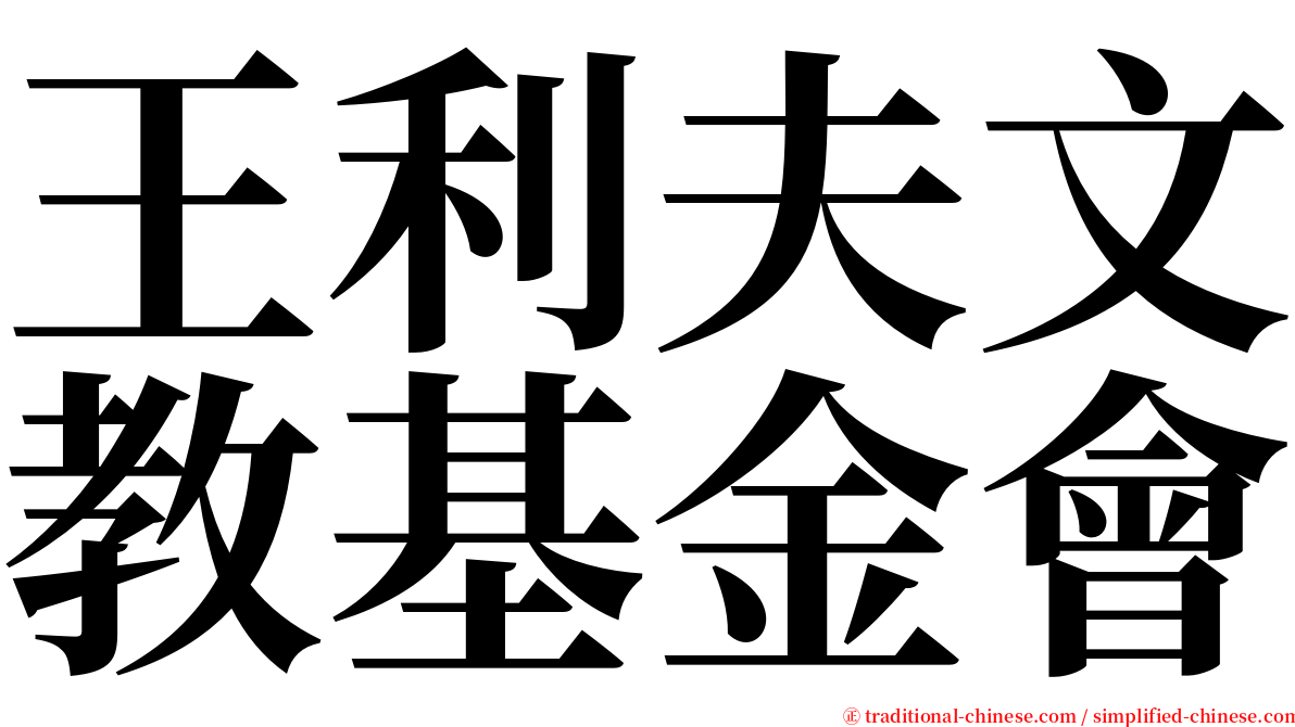 王利夫文教基金會 serif font