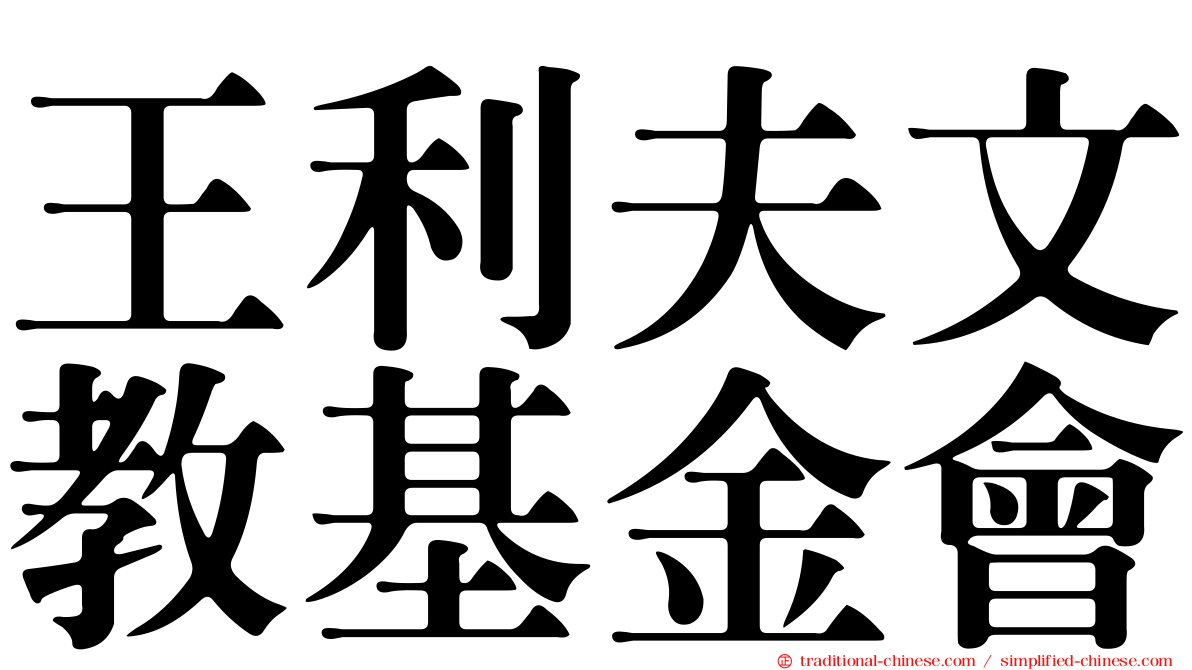 王利夫文教基金會