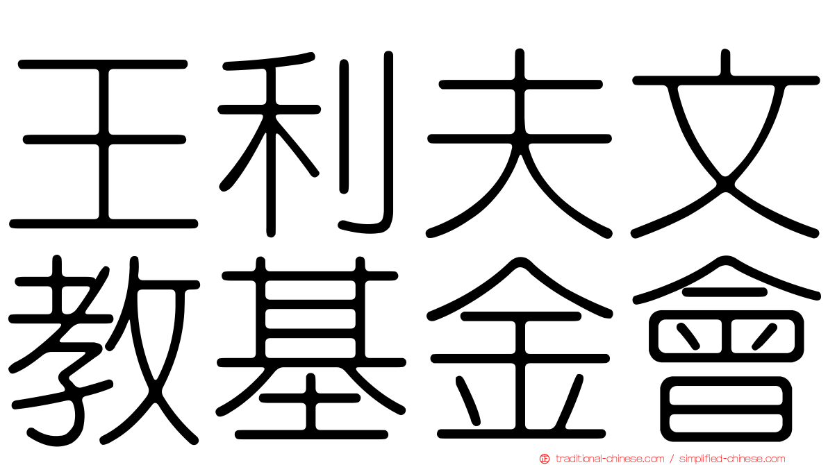 王利夫文教基金會