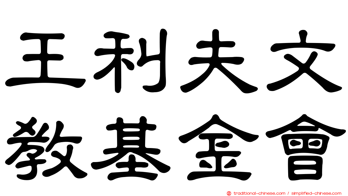 王利夫文教基金會