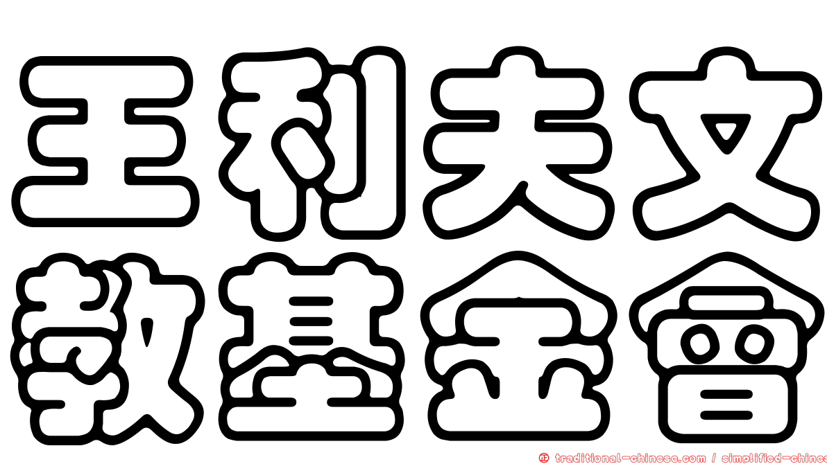 王利夫文教基金會