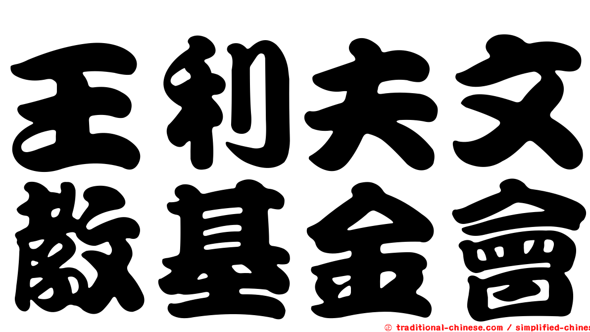 王利夫文教基金會